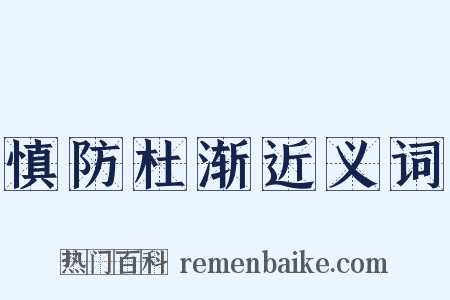 慎防杜渐近义词是什么意思的图片